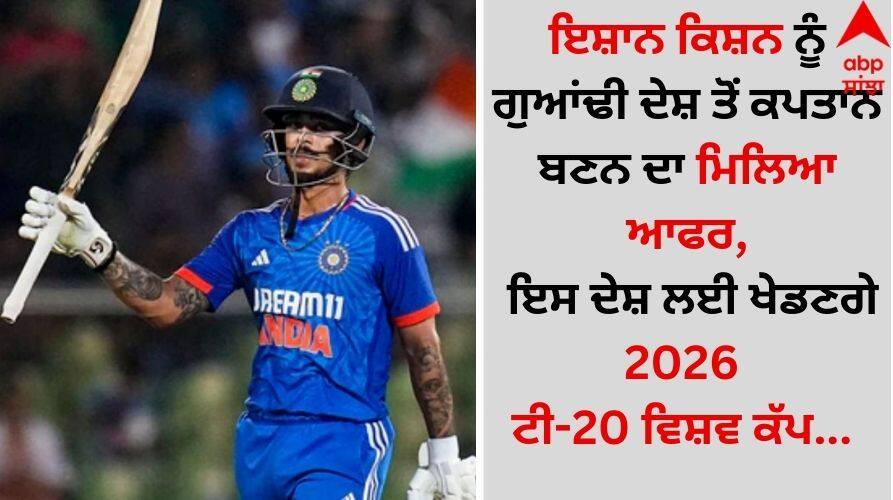 Ishan Kishan gets offer to become captain from other country details inside Ishan Kishan: ਇਸ਼ਾਨ ਕਿਸ਼ਨ ਨੂੰ ਗੁਆਂਢੀ ਦੇਸ਼ ਤੋਂ ਕਪਤਾਨ ਬਣਨ ਦਾ ਮਿਲਿਆ ਆਫਰ, ਇਸ ਦੇਸ਼ ਲਈ ਖੇਡਣਗੇ 2026 ਟੀ-20 ਵਿਸ਼ਵ ਕੱਪ