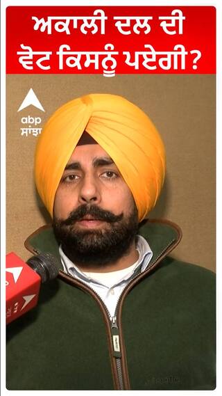 ਅਕਾਲੀ ਦਲ ਦੀ ਵੋਟ ਕਿਸਨੂੰ ਪਏਗੀ?