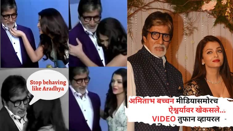 Amitabh Bachchan Angry On Aishwarya Rai Bigg B scolded Aish in event said stop behaving like aaradhya bachchan Video Viral On Social Media Amitabh Bachchan Angry On Aishwarya Rai: