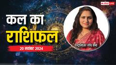 मेष, सिंह, कुंभ राशि वालों का कल का दिन होगा विशेष, पढ़ें 20 नवंबर का कल का राशिफल