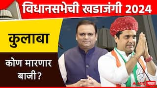 Colaba Vidhan Sabha Constituency: कुलाबा विधानसभेवर भाजपची पकड कायम राहणार की काँग्रेस गड सर करणार? महायुती-मविआत थेट लढत
