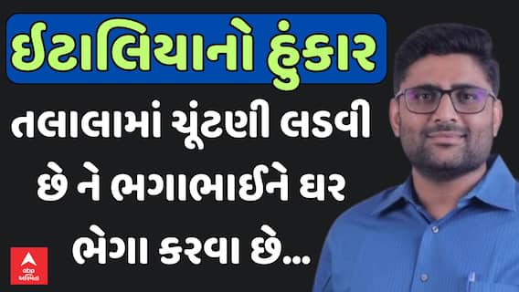 Gopal Italia : ગોપાલનો હુંકાર , તલાલામાં ચૂંટણી લડવી છે ને ભગાભાઈને ઘર ભેગા કરવા છે