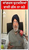 ਕਾਂਗਰਸ ਚੁਟਕਲਿਆਂ ਵਾਲੀ ਗੱਲ ਨਾ ਕਰੇ
