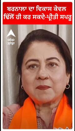 ਬਰਨਾਲਾ ਦਾ ਵਿਕਾਸ ਕੇਵਲ ਢਿੱਲੋਂ ਹੀ ਕਰ ਸਕਦੇ: Preeti Sapru