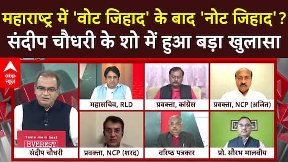 Maharashtra: महाराष्ट्र में 'वोट जिहाद' के बाद 'नोट जिहाद'? संदीप चौधरी के शो में हुआ बड़ा खुलासा