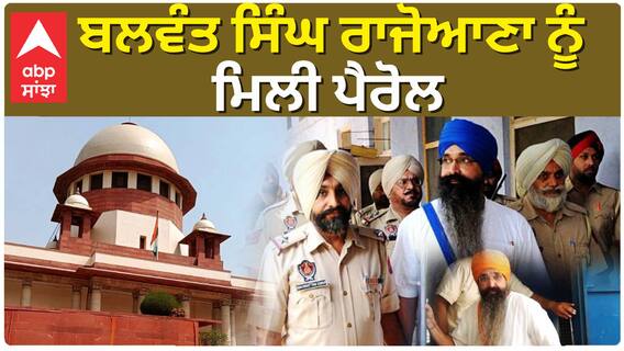 ਭਰਾ ਦੇ ਭੋਗ 'ਚ ਸ਼ਾਮਲ ਹੋਣਗੇ ਭਾਈ Balwant Singh Rajoana