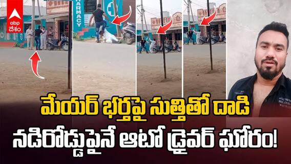 Nizamabad Mayor Husband | మేయర్ భర్త ఉంటాడో పోతాడో తెలీదంటూ దాడి చేసిన వ్యక్తి సంచలన వీడియో
