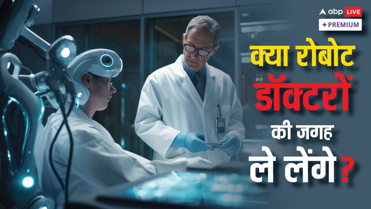 AI रोबोट ने वीडियो देखकर सीखा सर्जरी का हुनर, आखिर क्या है बहस का मुद्दा?