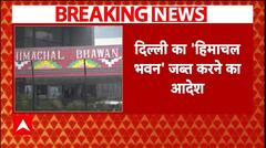 Breaking: हिमाचल प्रदेश HC ने दिया दिल्ली का 'हिमाचल भवन' जब्त करने का आदेश | ABP News | Hindi News