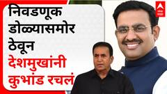 Parinay Phuke on Anil Deshmukh : निवडणूक डोळ्यासमोर ठेवून देशमुखांनी कुभांड रचलं - परिणय फुके