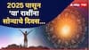 Astrology : नवीन वर्ष 2025 मध्ये बनतोय दुर्मिळ योग; 3 राशींचं नशीब सोन्यासारखं उजळणार, नवीन नोकरीसह होणार अपार धनलाभ
