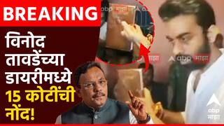Vinod Tawde: विनोद तावडेंच्या डायरीमध्ये 15 कोटींची नोंद; क्षितिज ठाकूरांच्या दाव्यानं राजकारणात खळबळ