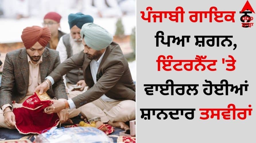 First picture of Punjabi singer Himmat Sandhu wedding ceremony reveal Punjabi Singer: ਪੰਜਾਬੀ ਗਾਇਕ ਨੂੰ ਪਿਆ ਸ਼ਗਨ, ਇੰਟਰਨੈੱਟ 'ਤੇ ਵਾਈਰਲ ਹੋਈਆਂ ਸ਼ਾਨਦਾਰ ਤਸਵੀਰਾਂ