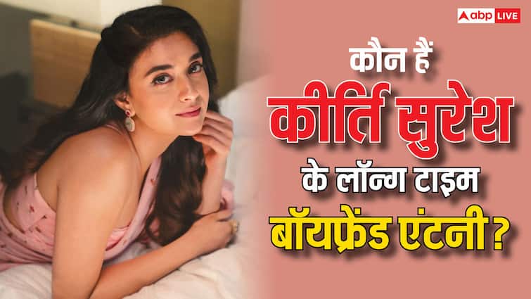 कौन हैं कीर्ति के लॉन्ग टाइम बॉयफ्रेंड एंटनी थैटिल, जानें इनकी फिल्मी लव स्टोरी कौन हैं कीर्ति के लॉन्ग टाइम बॉयफ्रेंड एंटनी थैटिल, जानें इनकी फिल्मी लव स्टोरी