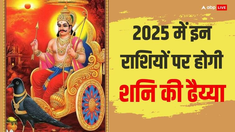 Shani Ki Dhaiya: शनि की ढैय्या किन राशि राशियों को लेनी वाली है अपनी चपेट में, नुकसान से बचने को करें ये उपाय Shani Ki Dhaiya 2025 on these zodiacs will begin Leo and Sagittarius Know Remedies Upay to get rid off this Shani Ki Dhaiya: शनि की ढैय्या किन राशि राशियों को लेनी वाली है अपनी चपेट में, नुकसान से बचने को करें ये उपाय