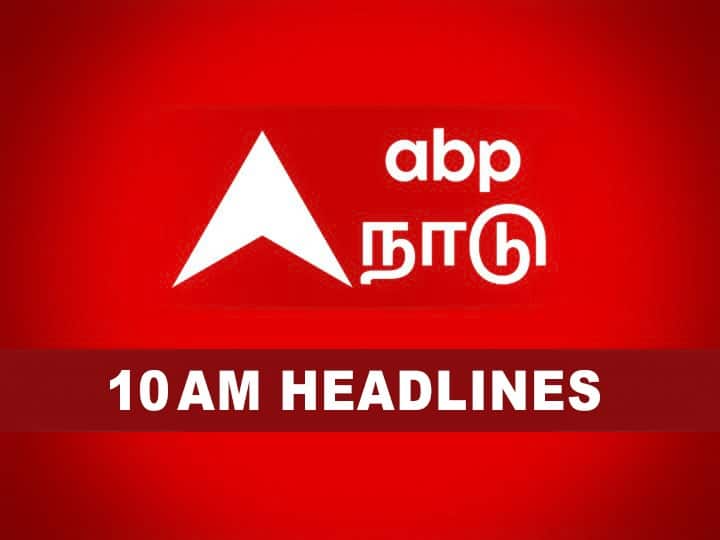 Tamilnadu RoundUp: 10 மணி பரபரப்பு! தமிழ்நாட்டில் காலை முதல் தற்போது வரை நடந்த சம்பவங்கள்! Tamilnadu Headlines 19th november 2024 cm mk stalin tn weather know update here Tamilnadu RoundUp: 10 மணி பரபரப்பு! தமிழ்நாட்டில் காலை முதல் தற்போது வரை நடந்த சம்பவங்கள்!