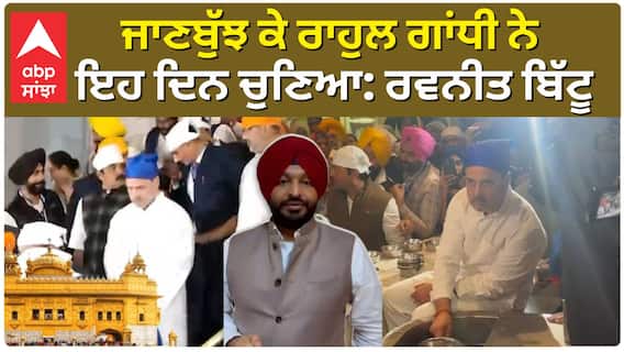 Rahul Gandhi | Ravneet Bittu| ਰਾਹੁਲ ਗਾਂਧੀ 'ਤੇ ਭੜਕੇ ਰਵਨੀਤ ਬਿੱਟੂ, ਕਿਹਾ,