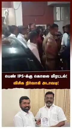 VCK Cadre Issue with Coimbatore IPS Watch Video பெண் IPS-க்கு கொலை மிரட்டல்! விசிக நிர்வாகி அடாவடி! தட்டி தூக்கிய போலீஸ்!