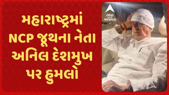 Anil Deshmukh : મહારાષ્ટ્રમાં NCP જૂથના નેતા અનિલ દેશમુખ પર હુમલો