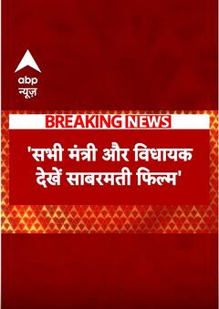 Breaking: एमपी के सीएम मोहन यादव का बड़ा बयान, 'सभी मंत्री-विधायक साबरमती फिल्म देखें' | ABP News