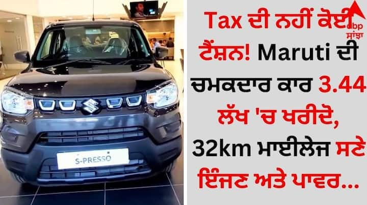 Maruti Suzuki S-Presso Tax Free:  ਦੇਸ਼ ਦੀ ਸਭ ਤੋਂ ਵੱਡੀ ਕਾਰ ਨਿਰਮਾਤਾ ਕੰਪਨੀ ਮਾਰੂਤੀ ਸੁਜ਼ੂਕੀ ਨੇ ਆਪਣੀਆਂ ਕੁਝ ਚੋਣਵੀਆਂ ਕਾਰਾਂ ਨੂੰ ਟੈਕਸ ਮੁਕਤ ਕਰ ਦਿੱਤਾ ਹੈ।