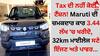 Tax ਦੀ ਨਹੀਂ ਕੋਈ ਟੈਂਸ਼ਨ! Maruti ਦੀ ਚਮਕਦਾਰ ਕਾਰ 3.44 ਲੱਖ 'ਚ ਖਰੀਦੋ, 32km ਮਾਈਲੇਜ ਸਣੇ ਇੰਜਣ ਅਤੇ ਪਾਵਰ...