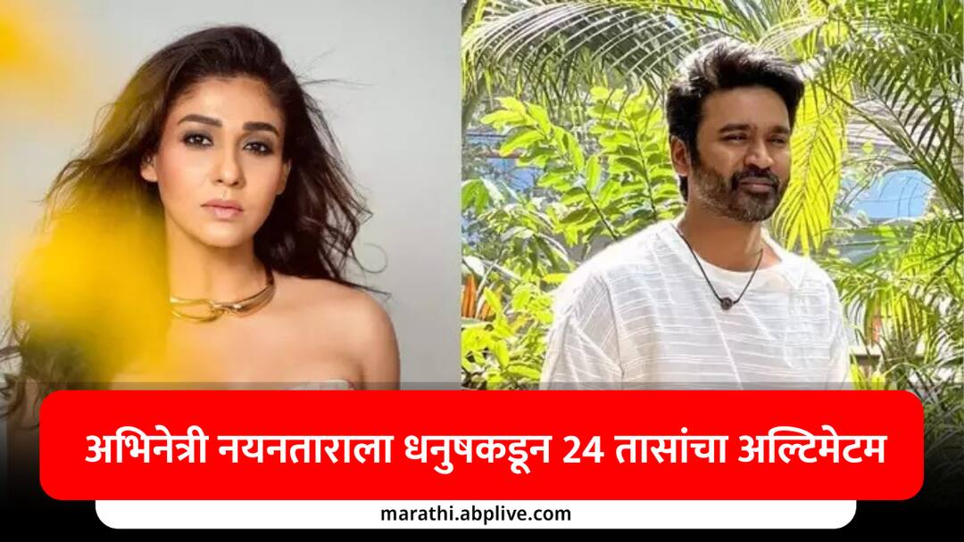 Nayanthara Documentry : नयनताराला धनुषकडून 24 तासांचा अल्टिमेटम, 10 कोटींची केस; नेटफ्लिक्स डॉक्युमेंट्रीला कायदेशीर नोटीस dhanush reaction to nayanthara open letter legal team demanding content removal within 24 hours marathi news Nayanthara Documentry : नयनताराला धनुषकडून 24 तासांचा अल्टिमेटम, 10 कोटींची केस; नेटफ्लिक्स डॉक्युमेंट्रीला कायदेशीर नोटीस