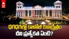 Kaloji Kalakshetram in Warangal | ఠీవీగా కాళోజీ కళాక్షేత్రం