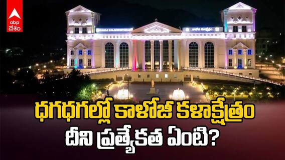 Kaloji Kalakshetram in Warangal | ఠీవీగా కాళోజీ కళాక్షేత్రం