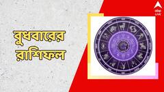 মিটবে আইনি ঝামেলা, চাকরি পাওয়ার সম্ভাবনা, একনজরে বুধবারের রাশিফল