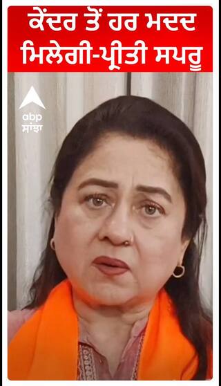 ਕੇਂਦਰ ਤੋਂ ਹਰ ਮਦਦ ਮਿਲੇਗੀ-ਪ੍ਰੀਤੀ ਸਪਰੂ