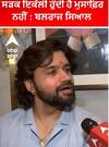 ਜੋ ਜ਼ਿੰਦਗੀ 'ਚ ਅਕਲ ਆਈ ਉਸ ਤੋਂ ਉੱਤੇ ਕੁਝ ਨਹੀਂ : ਬਲਰਾਜ ਸਿਆਲ