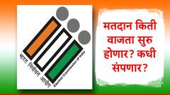 महाराष्ट्राच्या विधानसभा निवडणुकीसाठी मतदान किती वाजता सुरु होणार, कधी संपणार?