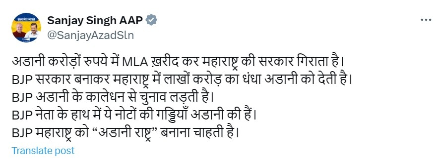 Maharashtra Election: कैश कांड में संजय सिंह का BJP पर बड़ा आरोप, 'नोटों की गड्डियां अडानी की हैं