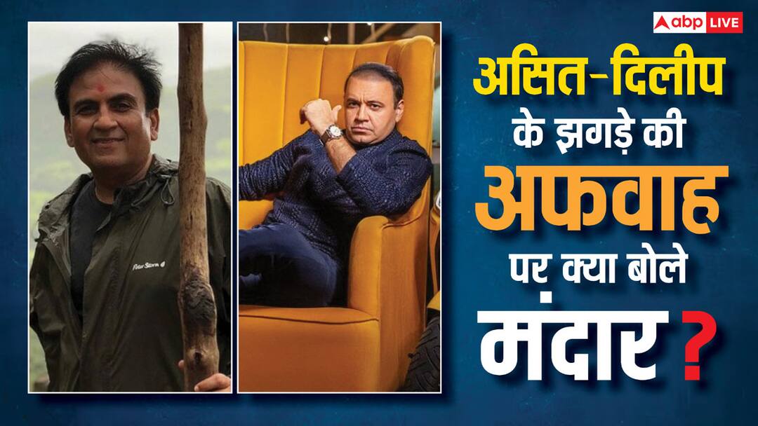 taarak mehta ka ooltah chashmah dilip joshi and asit modi fight rumours mandar chandwadkar reaction असित मोदी और Dilip Joshi की लड़ाई का क्या है सच? को-एक्टर ने कर दिया ये बड़ा खुलासा