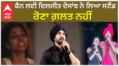ਫੈਨ ਲਈ ਦਿਲਜੀਤ ਦੋਸਾਂਝ ਨੇ ਲਿਆ ਸਟੈਂਡ , ਰੋਣਾ ਗ਼ਲਤ ਨਹੀਂ