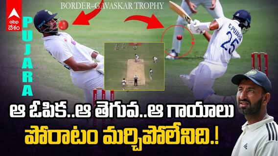 Pujara Great Batting at Gabba Test | బంతి పాతబడటం కోసం బాడీనే అడ్డం పెట్టేశాడు | ABP Desam