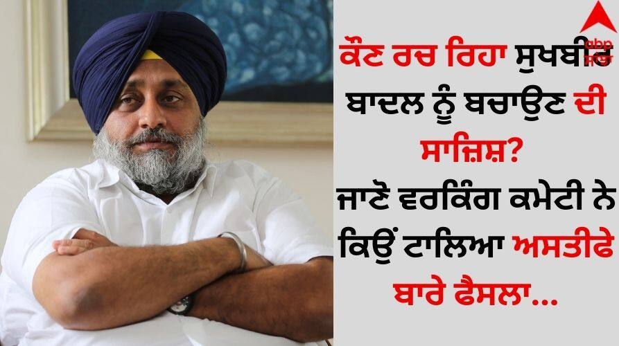 Punjab News: ਕੌਣ ਰਚ ਰਿਹਾ ਸੁਖਬੀਰ ਬਾਦਲ ਨੂੰ ਬਚਾਉਣ ਦੀ ਸਾਜ਼ਿਸ਼? ਜਾਣੋ ਵਰਕਿੰਗ ਕਮੇਟੀ ਨੇ ਕਿਉਂ ਟਾਲਿਆ ਅਸਤੀਫੇ ਬਾਰੇ ਫੈਸਲਾ Punjab News Who is conspiring to save Sukhbir Badal Know why the working committee postponed the decision on his resignation details inside Punjab News: ਕੌਣ ਰਚ ਰਿਹਾ ਸੁਖਬੀਰ ਬਾਦਲ ਨੂੰ ਬਚਾਉਣ ਦੀ ਸਾਜ਼ਿਸ਼? ਜਾਣੋ ਵਰਕਿੰਗ ਕਮੇਟੀ ਨੇ ਕਿਉਂ ਟਾਲਿਆ ਅਸਤੀਫੇ ਬਾਰੇ ਫੈਸਲਾ