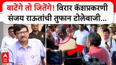 Sanjay Raut on Vinod Tawde : भाजपचा खेळ खल्लास! विरार कॅशप्रकरणी संजय राऊतांची तुफान टोलेबाजी...
