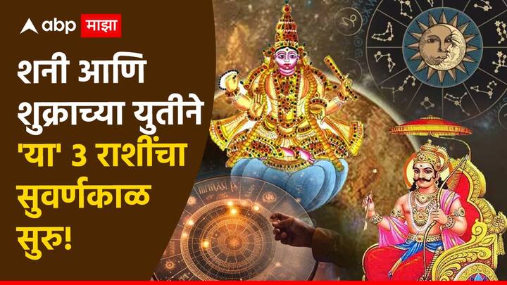 Shukra-Shani Gochar 2024 : वैदिक ज्योतिष शास्त्रानुसार, प्रत्येक ग्रह ठराविक वेळेनुसार संक्रमण करतात. याचा शुभ-अशुभ परिणाम प्रत्येक ग्रहांवर होतो.