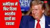 Donald Trump Policy: 15 साल बाद अमेरिका में इस मामले में टॉप पर पहुंचा भारत, ट्रंप के आने से अब बढ़ गया खतरा