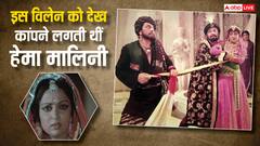 जब बॉलीवुड के इस विलेन को देखते ही छूट जाते थे हेमा मालिनी के पसीने, डर से डायलॉग तक भूल जाती थीं एक्ट्रेस