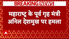 Maharashtra Election 2024: की वोटिंग से पहले Anil Deshmukh के काफिले पर बड़ा अटैक