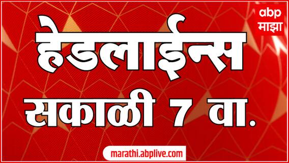 ABP Majha Headlines :  7 AM : 19 नोव्हेंबर  2024 : Maharashtra News : ABP Majha एबीपी माझा हेडलाईन्स