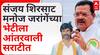 Sanjay Shirsat : कालीचरण महाराजांनी मराठा योद्ध्याला 'राक्षस' म्हटल्याने वातावरण तापलं, आता संजय शिरसाट म्हणतात, 'मनोज जरांगे माझे मित्र'