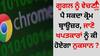 Chrome Browser: ਗੂਗਲ ਨੂੰ ਵੇਚਣਾ ਪੈ ਸਕਦਾ ਕ੍ਰੋਮ ਬ੍ਰਾਊਜ਼ਰ, ਜਾਣੋ ਖਪਤਕਾਰਾਂ ਨੂੰ ਕੀ ਹੋਏਗਾ ਨੁਕਸਾਨ ?