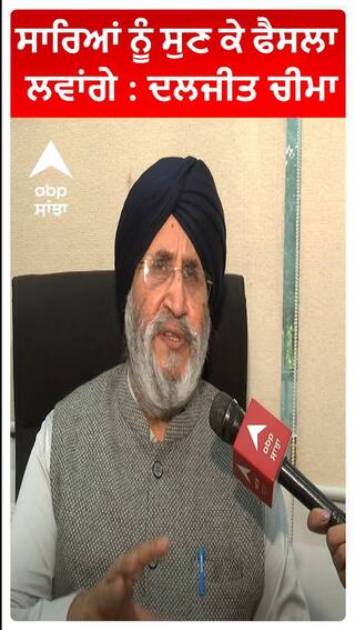 ਸਾਰਿਆਂ ਨੂੰ ਸੁਣ ਕੇ ਫੈਸਲਾ ਲਵਾਂਗੇ : ਦਲਜੀਤ ਚੀਮਾ