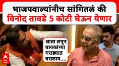 Hitendra Thakur On Vinod Tawde : 'भाजपवाल्यांनीच सांगितलं की विनोद तावडे 5 कोटी घेऊन येतायत'