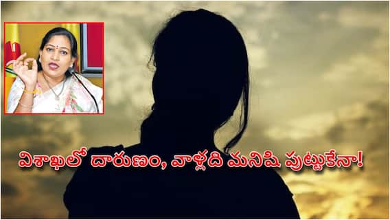 Vizag Crime News: వీడియోలతో బెదిరించి లా స్టూడెంట్ పై సామూహిక అత్యాచారం, హోం మంత్రి అనిత సీరియస్