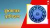 Daily Astrology: কর্মক্ষেত্রে ভুল হওয়ার আশঙ্কা, হঠাৎ টাকা আসবে বুধবার, কেমন কাটবে আপনার দিন?